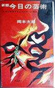 画像1: 新版 今日の芸術★岡本太郎★カッパブックス・昭和38年 (1)