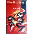 新版 今日の芸術★岡本太郎★カッパブックス・昭和38年