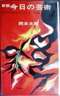 新版 今日の芸術★岡本太郎★カッパブックス・昭和38年