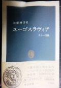 ユーゴスラヴィア チトー以後★加藤雅彦★中公新書