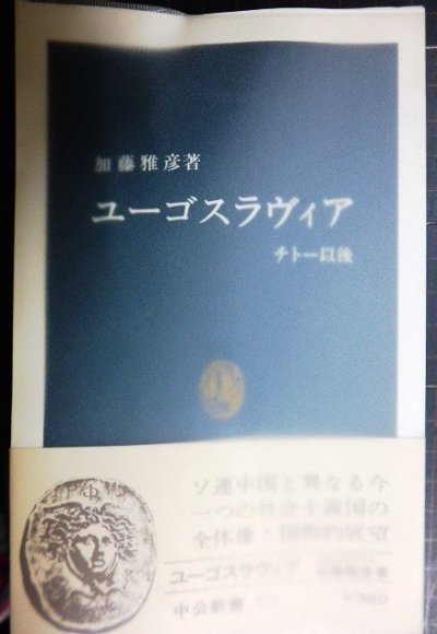 画像1: ユーゴスラヴィア チトー以後★加藤雅彦★中公新書