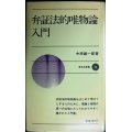 弁証法的唯物論入門★中原雄一郎★新日本新書