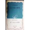 心で見る世界★島崎敏樹★岩波新書