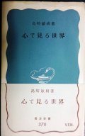 心で見る世界★島崎敏樹★岩波新書