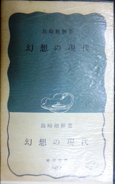 画像1: 幻想の現代★島崎敏樹★岩波新書・初版