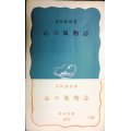 心の風物誌★島崎敏樹★岩波新書・初版