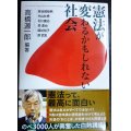 憲法が変わるかもしれない社会★高橋源一郎 /長谷部恭男・片山杜秀・石川健治・森達也・国谷裕子・原武史