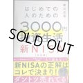 はじめての人のための3000円投資生活 新NISA対応版★横山光昭