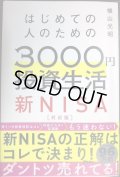 はじめての人のための3000円投資生活 新NISA対応版★横山光昭