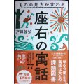 ものの見方が変わる 座右の寓話★戸田智弘★ディスカヴァー携書