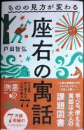 ものの見方が変わる 座右の寓話★戸田智弘★ディスカヴァー携書