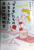 「ダメ女」たちの人生を変えた奇跡の料理教室★キャスリーン・フリン 村井理子訳★新潮文庫