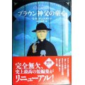 ブラウン神父の童心 新版★G・K・チェスタトン 中村保男訳★創元推理文庫