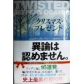 クリスマス・プレゼント★ジェフリー・ディーヴァー 池田真紀子訳★文春文庫