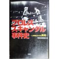 プロレススキャンダル事件史★別冊宝島編集部編★宝島社文庫