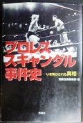 プロレススキャンダル事件史★別冊宝島編集部編★宝島社文庫