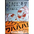 定本啓蒙かまぼこ新聞★中島らも★新潮文庫