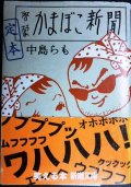 定本啓蒙かまぼこ新聞★中島らも★新潮文庫