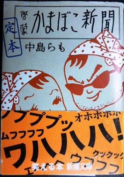 画像1: 定本啓蒙かまぼこ新聞★中島らも★新潮文庫