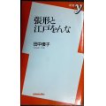 張形と江戸をんな★田中優子★新書y