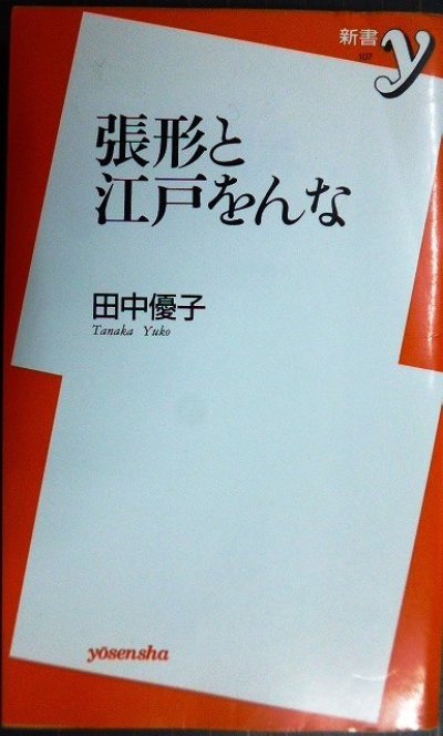 画像1: 張形と江戸をんな★田中優子★新書y