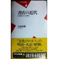 書店の近代 本が輝いていた時代★小田光雄★平凡社新書