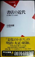 書店の近代 本が輝いていた時代★小田光雄★平凡社新書