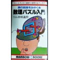 数理パズル入門 頭の回路をみがく本★中村義作★マンボウブックス