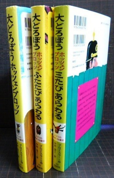 画像2: 大どろぼうホッツェンプロッツ 全3巻 ★オトフリート・プロイスラー