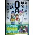 都会を出て田舎で0円生活はじめました★田村余一 田村ゆに