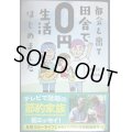 都会を出て田舎で0円生活はじめました★田村余一 田村ゆに