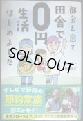 都会を出て田舎で0円生活はじめました★田村余一 田村ゆに