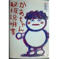 かあちゃん取扱説明書★いとうみく 佐藤真紀子