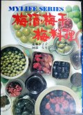 梅酒・梅干・梅料理 マイライフシリーズ54★遠藤きよ子 阿部なを★昭和50年発行