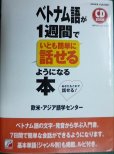 画像1: CDBOOK ベトナム語が1週間でいとも簡単に話せるようになる本★欧米・アジア語学センター★書込みアリ (1)