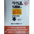 CDBOOK ベトナム語が1週間でいとも簡単に話せるようになる本★欧米・アジア語学センター★書込みアリ