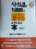 CDBOOK ベトナム語が1週間でいとも簡単に話せるようになる本★欧米・アジア語学センター★書込みアリ