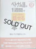 CDBOOK ベトナム語が1週間でいとも簡単に話せるようになる本★欧米・アジア語学センター★書込みアリ