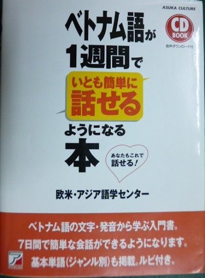 画像1: CDBOOK ベトナム語が1週間でいとも簡単に話せるようになる本★欧米・アジア語学センター★書込みアリ