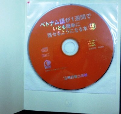 画像2: CDBOOK ベトナム語が1週間でいとも簡単に話せるようになる本★欧米・アジア語学センター★書込みアリ