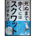 死ぬまで歩くにはスクワットだけすればいい★小林弘幸