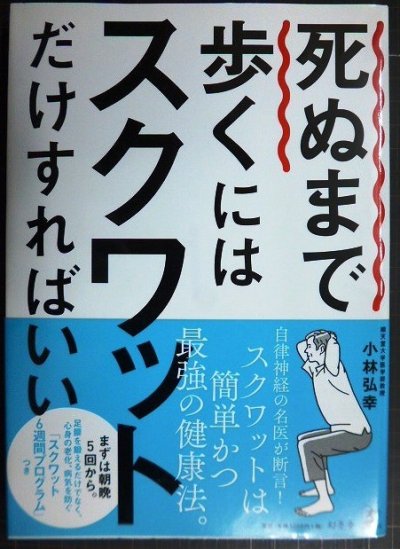 画像1: 死ぬまで歩くにはスクワットだけすればいい★小林弘幸