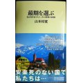 最期を選ぶ　命と向き合う人々、その家族の記録★山本将寛★マガジンハウス新書