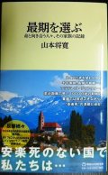 最期を選ぶ　命と向き合う人々、その家族の記録★山本将寛★マガジンハウス新書