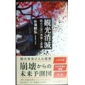 観光消滅 観光立国の実像と虚像★佐滝剛弘★中公新書ラクレ