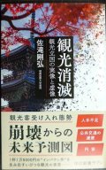 観光消滅 観光立国の実像と虚像★佐滝剛弘★中公新書ラクレ