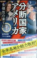 分断国家アメリカ 多様性の果てに★読売新聞アメリカ総局★中公新書ラクレ