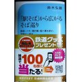 「駅そば」から広がるそば巡り★鈴木弘毅★交通新聞社新書