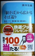 「駅そば」から広がるそば巡り★鈴木弘毅★交通新聞社新書