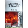 太陽の脅威と人類の未来★柴田一成★角川新書